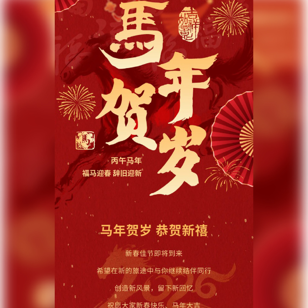 春节将至｜2026 年放假通知公告